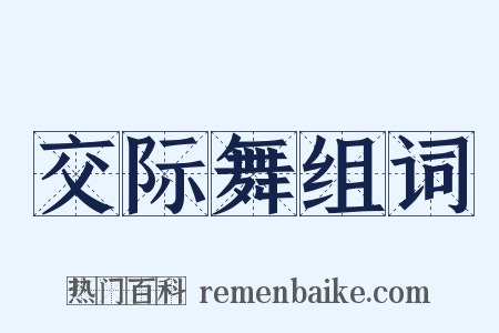 交际舞组词是什么意思的图片